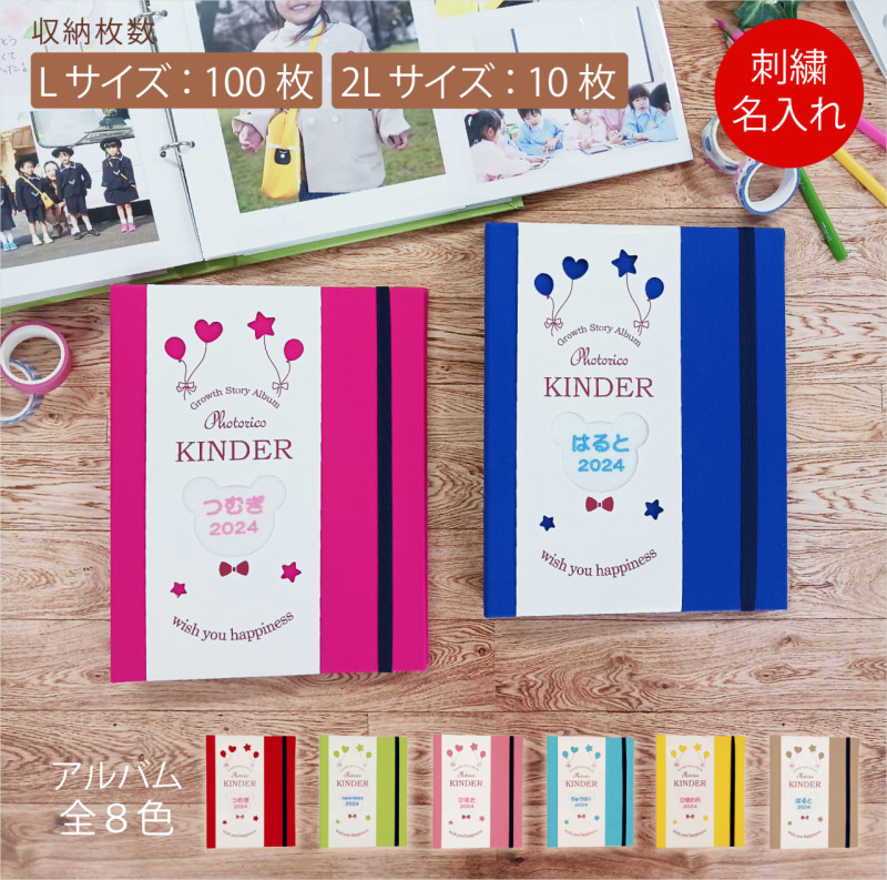 アルバム全8色、収納枚数（L：100枚／2L：10枚）、刺繍名入れ